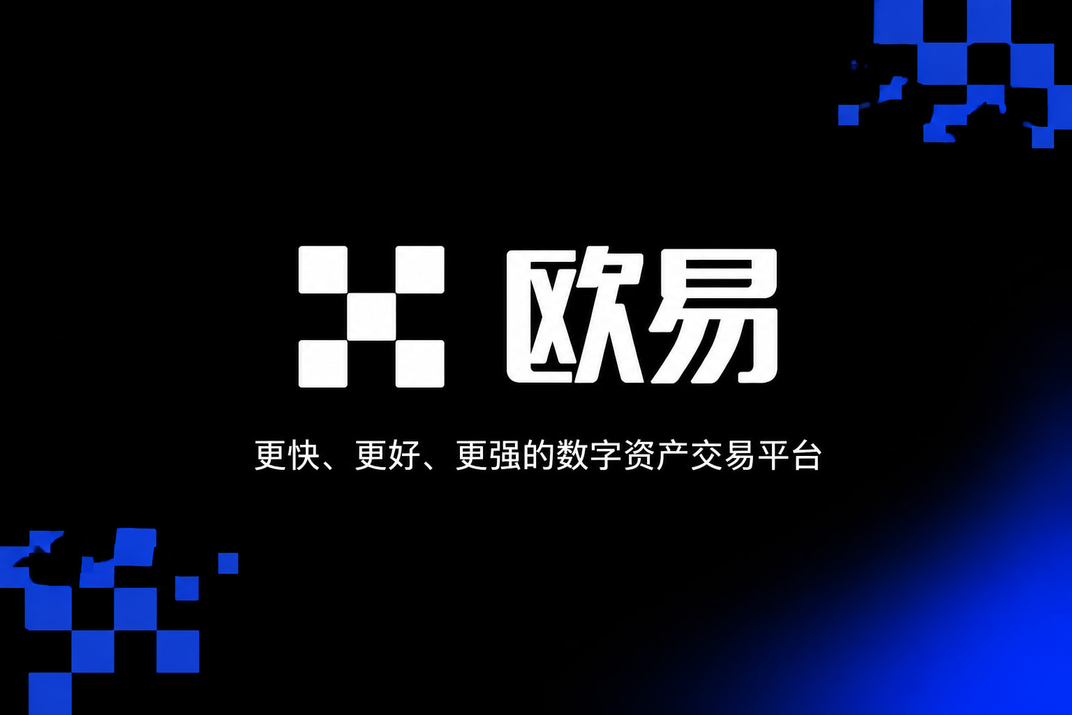 欧交易所app官网登录App下载展示